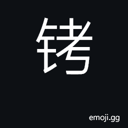 Ideograph shackles, manacles CJK Symbol