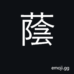 Ideograph shade, shelter; protect CJK Symbol