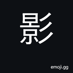 Ideograph shadow; image, reflection; photograph CJK Symbol