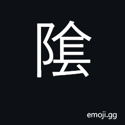 Ideograph shady, secret, dark; mysterious; cold; the negative of female principle in nature CJK Symbol