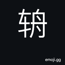 Ideograph shaft CJK Symbol