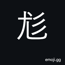 Ideograph shaggy haired dog; variegated CJK Symbol