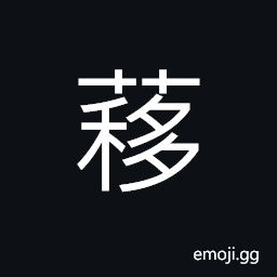 Ideograph shake and wave of the grass CJK Symbol