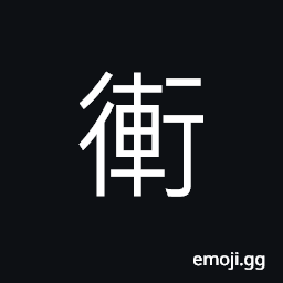 Ideograph shake of a cart, awning in front of a cart, covering the horse or mule in the shafts, (same as 軒) high front of a chariot or carriage CJK Symbol
