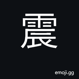 Ideograph shake, quake, tremor; excite CJK Symbol