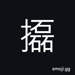 Ideograph shake; to toss, to wave; to sway, to row CJK Symbol
