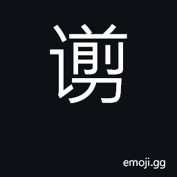 Ideograph shallow; stupid CJK Symbol