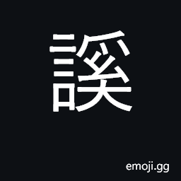 Ideograph shame, disgrace CJK Symbol