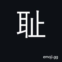 Ideograph shame, humiliation; ashamed CJK Symbol
