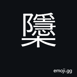 Ideograph shape wood by use of heat; tool for shaping bent wood CJK Symbol