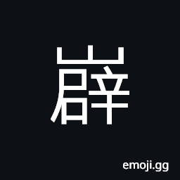 Ideograph shapes of the mountain, the strategic and dangious gorge, (a dialect) field in between of the valleys CJK Symbol