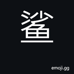 Ideograph shark CJK Symbol