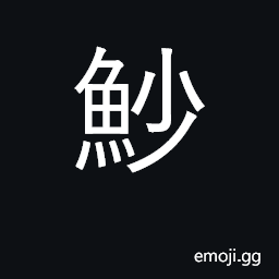 Ideograph shark family, including some rays and skates CJK Symbol