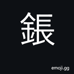 Ideograph sharp; a keen edge; sharp point CJK Symbol