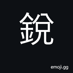 Ideograph sharp, keen, acute, pointed CJK Symbol