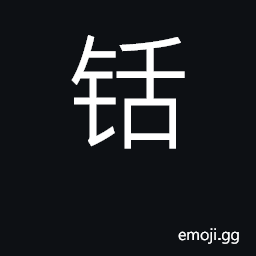 Ideograph sharp, keen-edged; a kind of hoe CJK Symbol