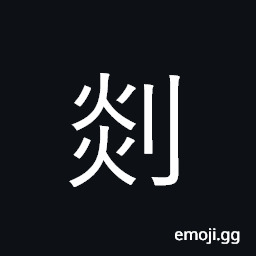 Ideograph sharp, sharp-pointed; sharpen CJK Symbol