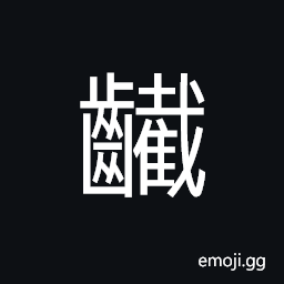 Ideograph sharp teeth; to break something hard like a knife, sand (in food), ugly CJK Symbol