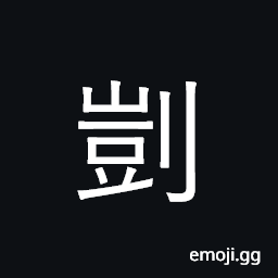 Ideograph sharpen; carefully, thorough CJK Symbol