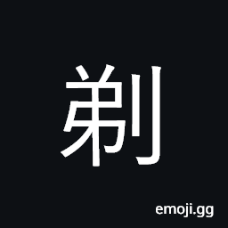 Ideograph shave CJK Symbol