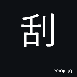 Ideograph shave, pare off, scrape CJK Symbol