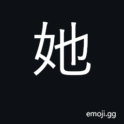 Ideograph she, her CJK Symbol