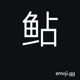 Ideograph sheatfish, parasilurus asotus CJK Symbol