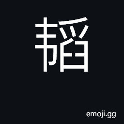 Ideograph sheath, scabbard, bow case CJK Symbol