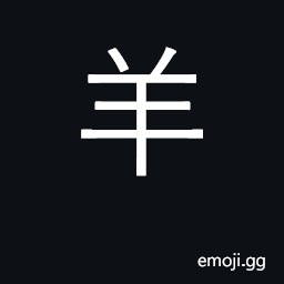 Ideograph sheep, goat; KangXi radical 123 CJK Symbol