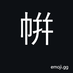 Ideograph shelter CJK Symbol