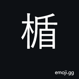Ideograph shield; horizontal bar CJK Symbol