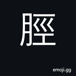 Ideograph shinbone; calf of leg CJK Symbol