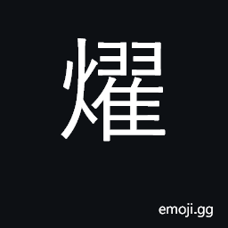 Ideograph shine, dazzle; brilliant, radiant CJK Symbol