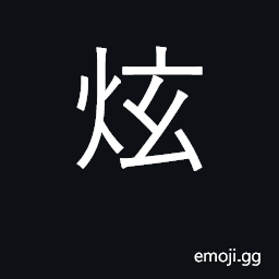 Ideograph shine, glitter; show off, flaunt CJK Symbol