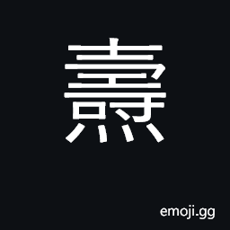 Ideograph shine, illuminate; cover, envelope CJK Symbol