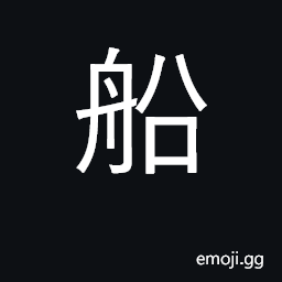 Ideograph ship, boat, vessel CJK Symbol