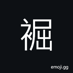 Ideograph shirt or a jacket without any decorated hem CJK Symbol