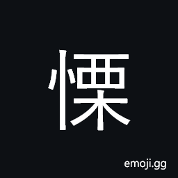 Ideograph shiver, shudder, tremble; tremble CJK Symbol