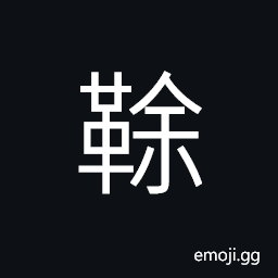 Ideograph shoe-cushions CJK Symbol