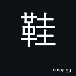 Ideograph shoes, footwear in general CJK Symbol