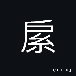 Ideograph shoes made of hemp or hair CJK Symbol