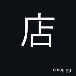 Ideograph shop, store; inn, hotel CJK Symbol