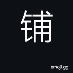 Ideograph shop, store; place sleep, bed CJK Symbol