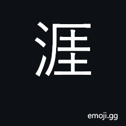 Ideograph shore, bank, water's edge CJK Symbol