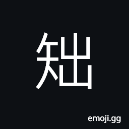 Ideograph short (ancient form of æ‹™) stupid; crude; poor; slow and clumsy CJK Symbol