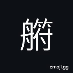 Ideograph short and deep boat CJK Symbol