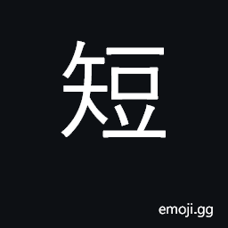 Ideograph short; brief; deficient, lacking CJK Symbol