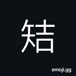 Ideograph short (dialect) to curry favor; to toady; to flatter; to try hard to please CJK Symbol