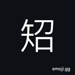 Ideograph short, dog with short tail CJK Symbol