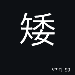 Ideograph short, dwarf; low CJK Symbol